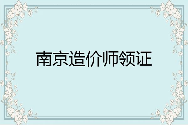 南京造价师领证