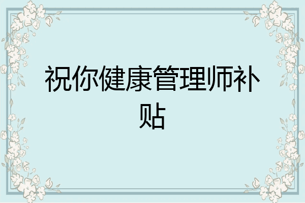 祝你健康管理师补贴