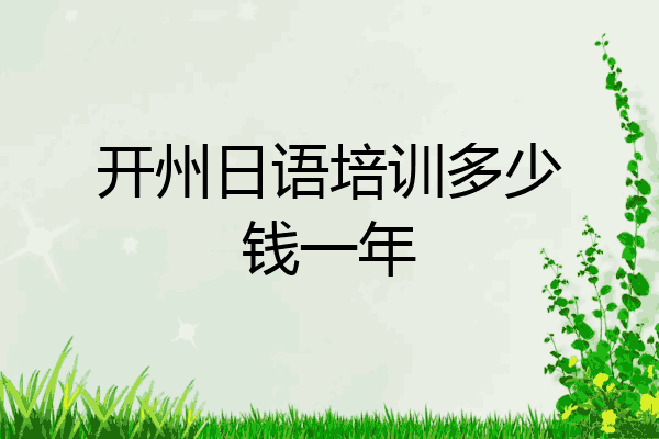 开州日语培训多少钱一年