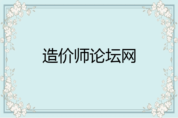 造价师论坛网