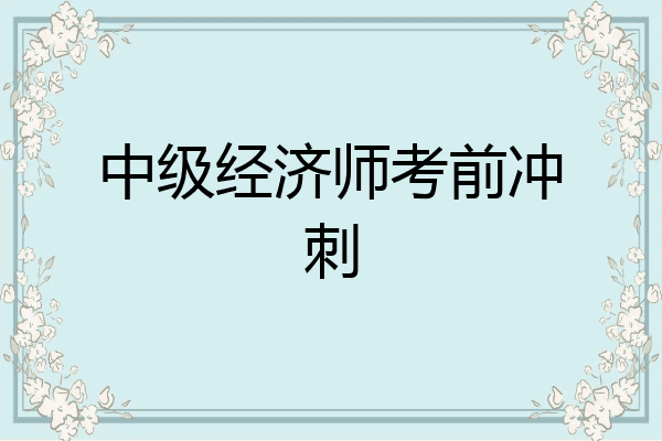 中级经济师考前冲刺