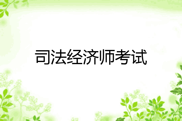 司法经济师考试