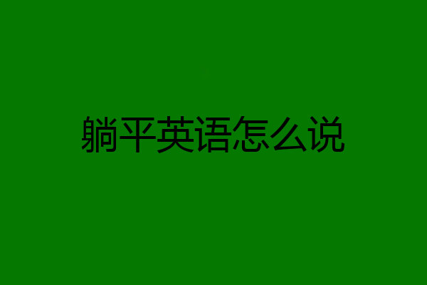 躺平英语怎么说