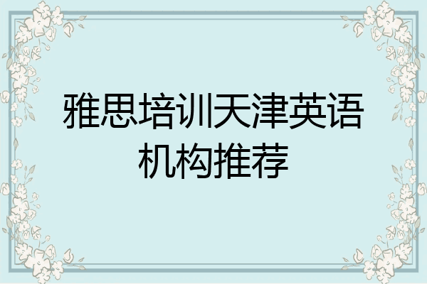 雅思培训天津英语机构推荐
