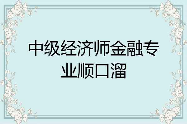中级经济师金融专业顺口溜