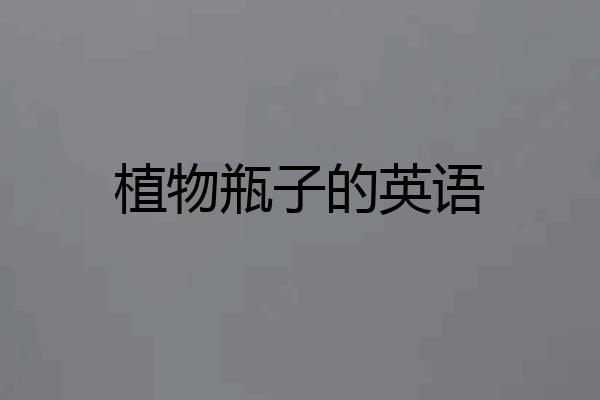 植物瓶子的英语