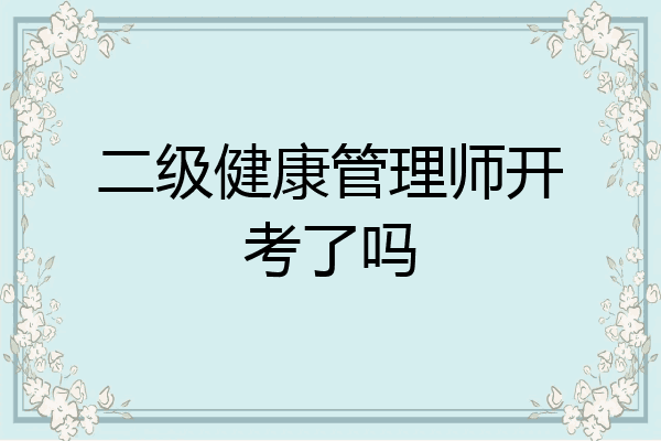 二级健康管理师开考了吗