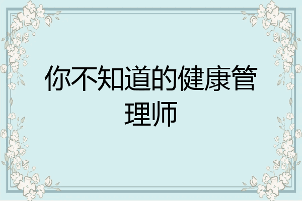 你不知道的健康管理师