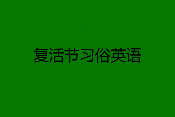 复活节习俗英语