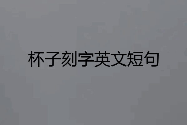 杯子刻字英文短句