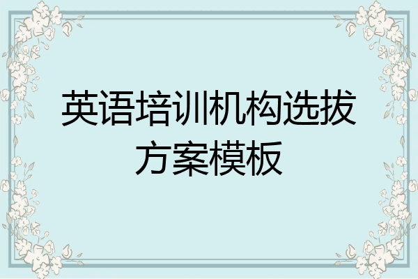 英语培训机构选拔方案模板