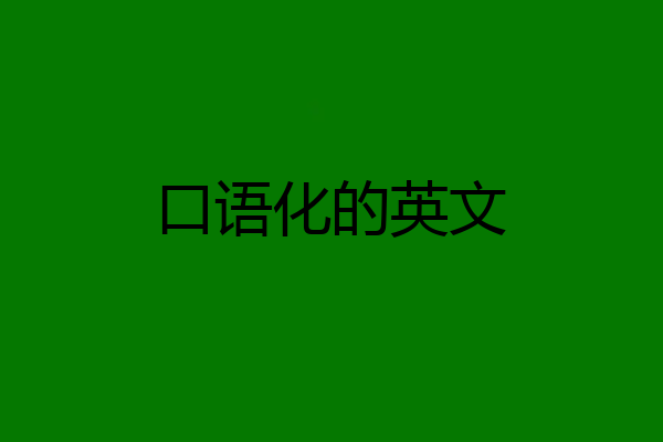口语化的英文