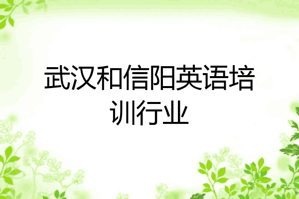 武汉和信阳英语培训行业