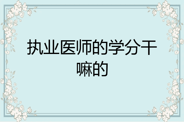 执业医师的学分干嘛的