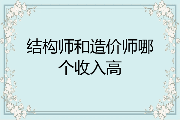 结构师和造价师哪个收入高