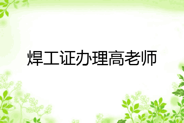 焊工证办理高老师