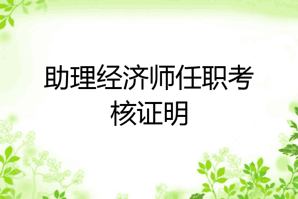 助理经济师任职考核证明