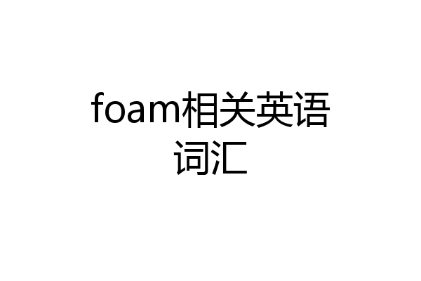 foam相关英语词汇