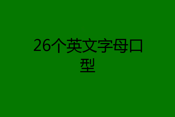 26个英文字母口型