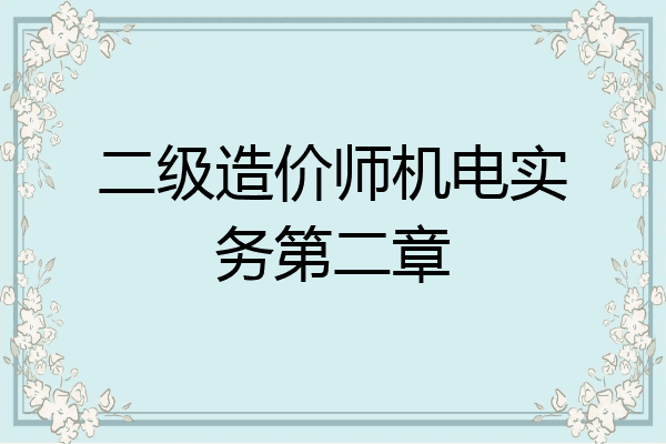 二级造价师机电实务第二章