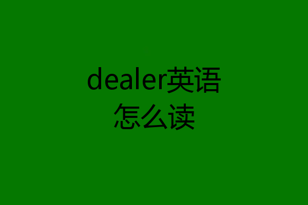dealer英语怎么读