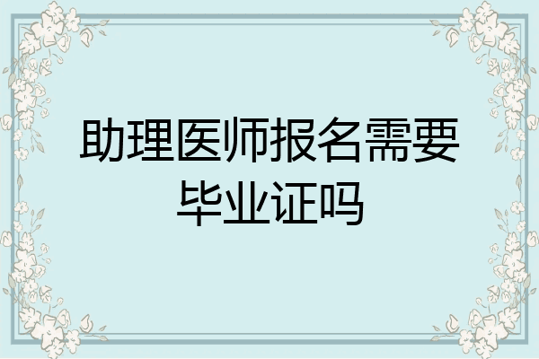 助理医师报名需要毕业证吗