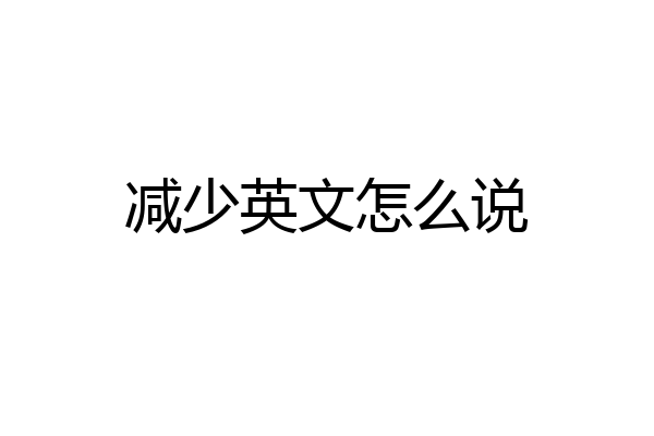 减少英文怎么说