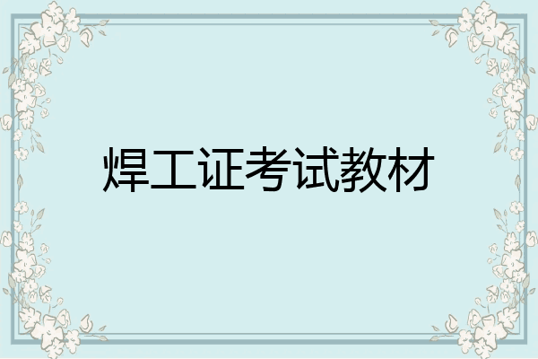 焊工证考试教材