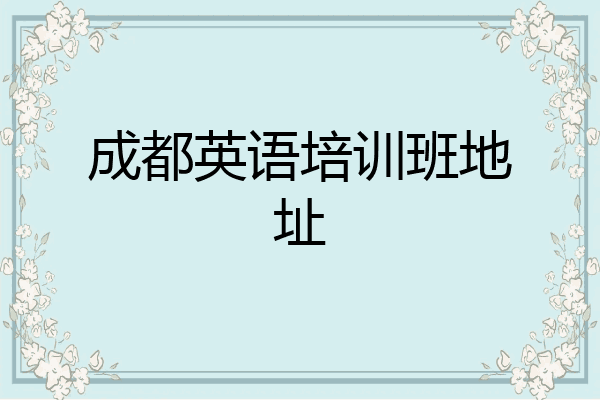 成都英语培训班地址