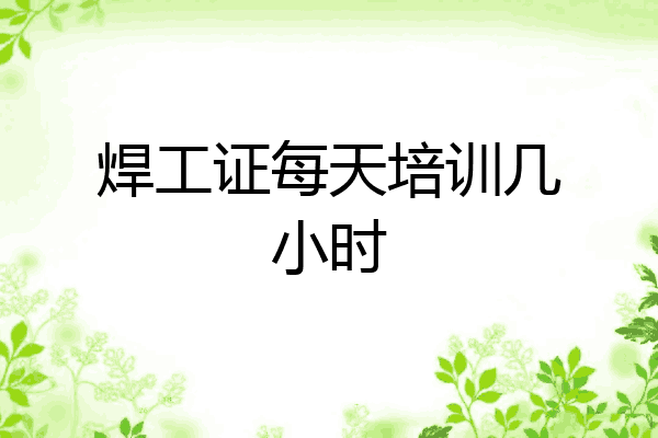 焊工证每天培训几小时