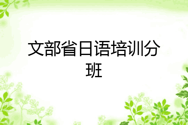文部省日语培训分班