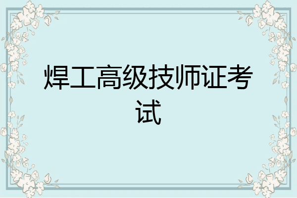 焊工高级技师证考试