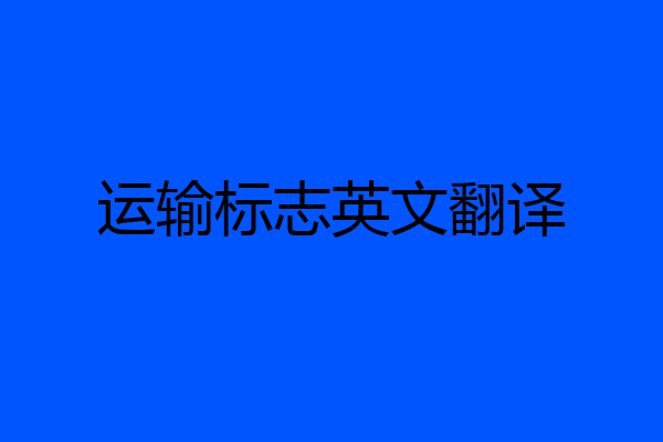 运输标志英文翻译