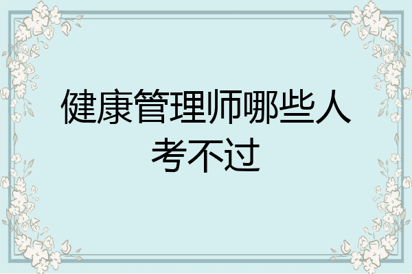 健康管理师哪些人考不过