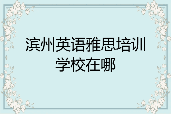 滨州英语雅思培训学校在哪