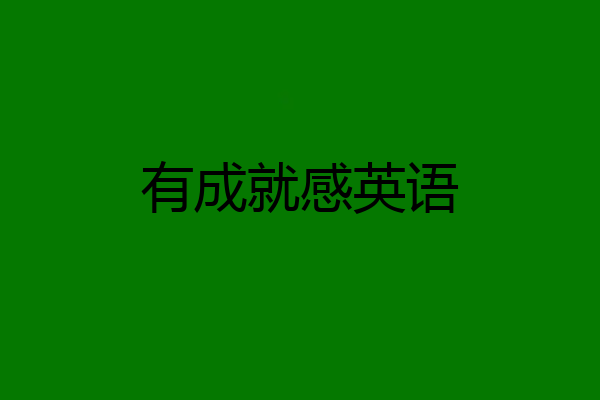 有成就感英语