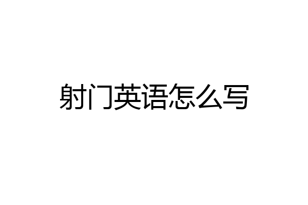 射门英语怎么写