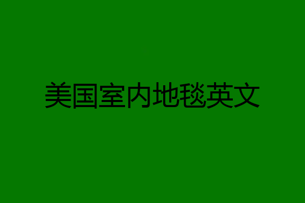 美国室内地毯英文