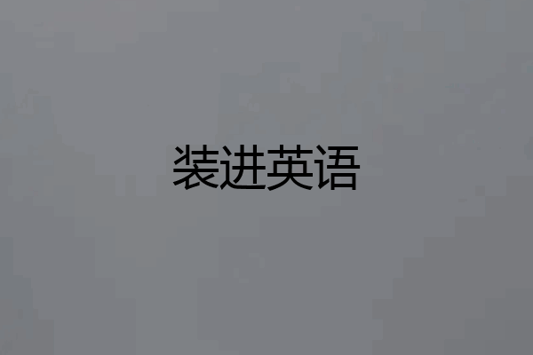 装进英语