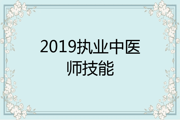 2019执业中医师技能