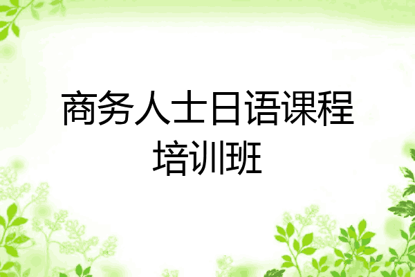 商务人士日语课程培训班