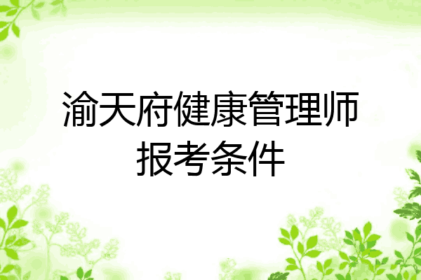 渝天府健康管理师报考条件