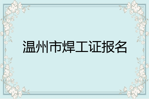 温州市焊工证报名