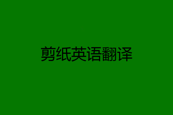 剪纸英语翻译