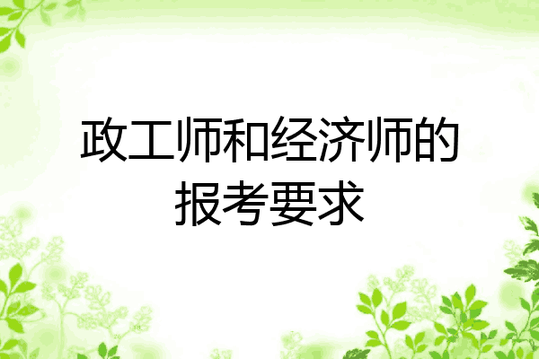 政工师和经济师的报考要求