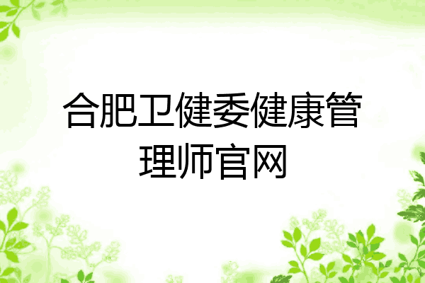 合肥卫健委健康管理师官网