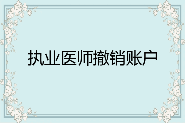 执业医师撤销账户