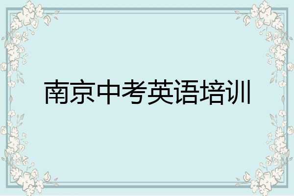 南京中考英语培训