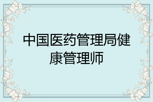 中国医药管理局健康管理师