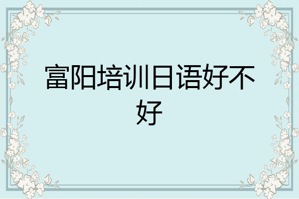富阳培训日语好不好